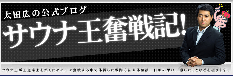 太田広の公式ブログ:サウナ王奮戦記!